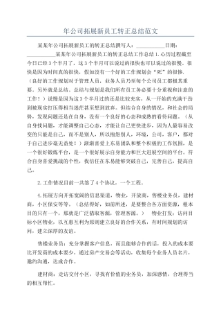 年公司拓展新员工转正总结范文
