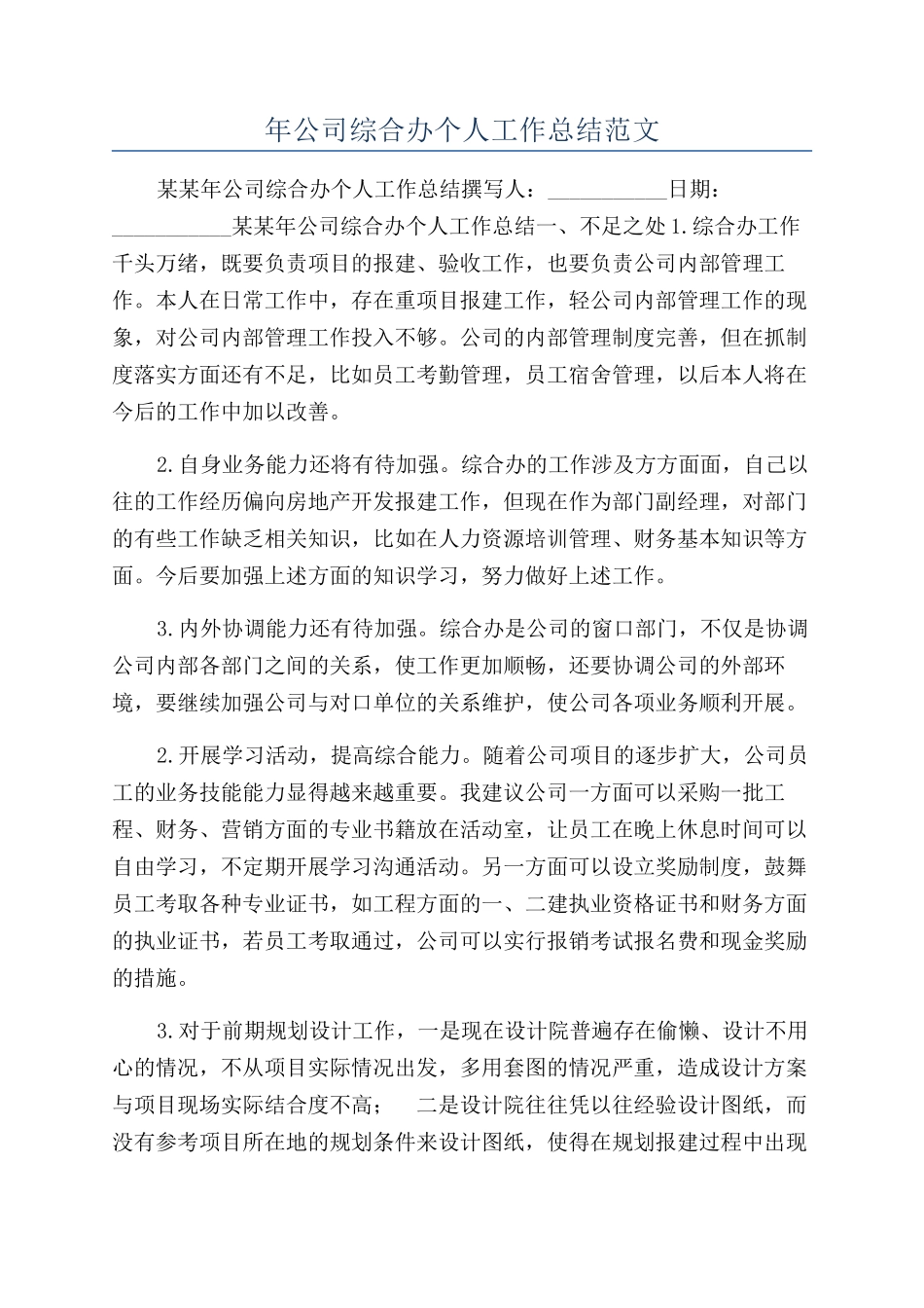 年公司综合办个人工作总结范文_第1页