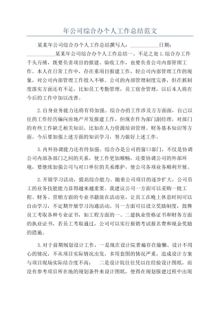 年公司综合办个人工作总结范文