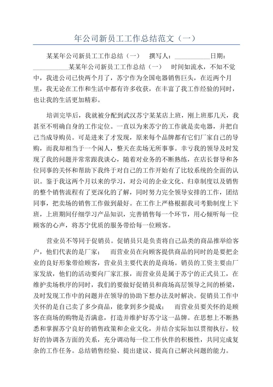 年公司新员工工作总结范文（一）_第1页