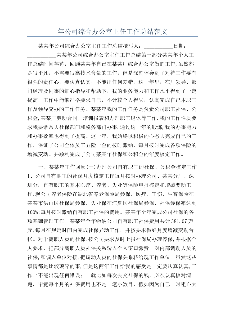 年公司综合办公室主任工作总结范文_第1页