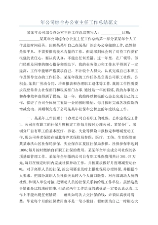年公司综合办公室主任工作总结范文
