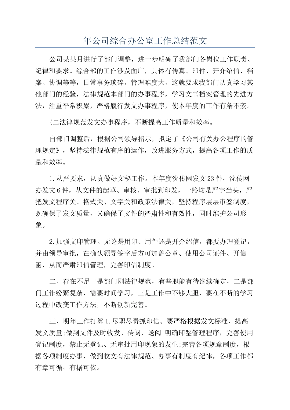 年公司综合办公室工作总结范文_第1页