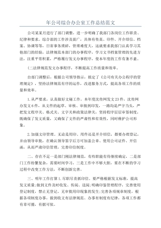 年公司综合办公室工作总结范文