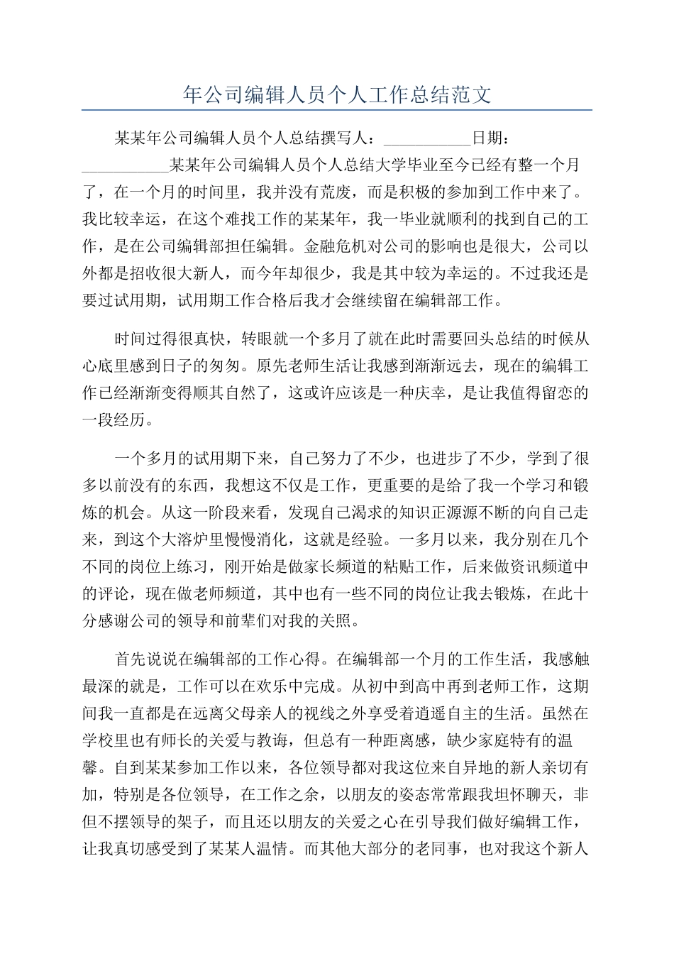 年公司编辑人员个人工作总结范文_第1页