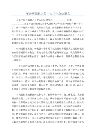 年公司编辑人员个人工作总结范文