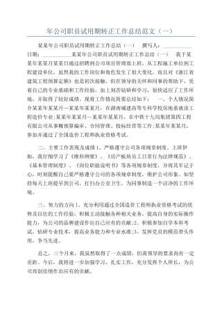 年公司职员试用期转正工作总结范文（一）