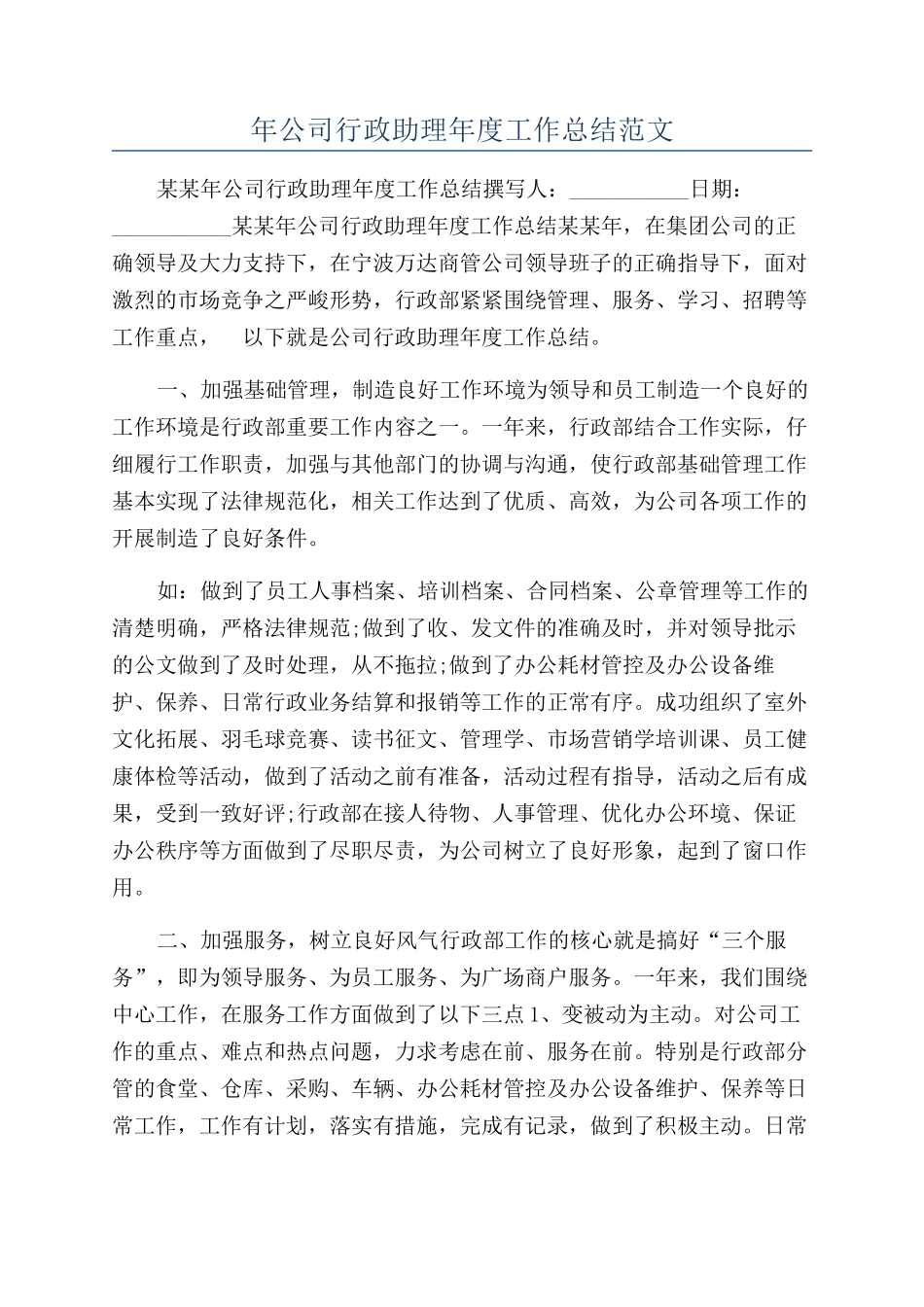 年公司行政助理年度工作总结范文_第1页