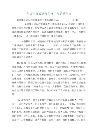 年公司行政助理年度工作总结范文