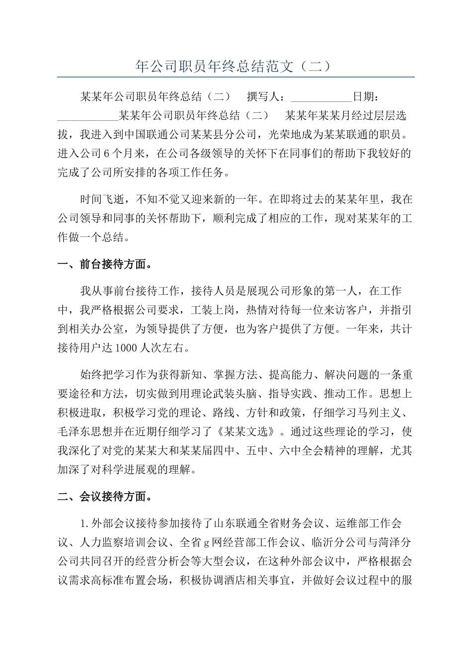 年公司职员年终总结范文（二）_第1页