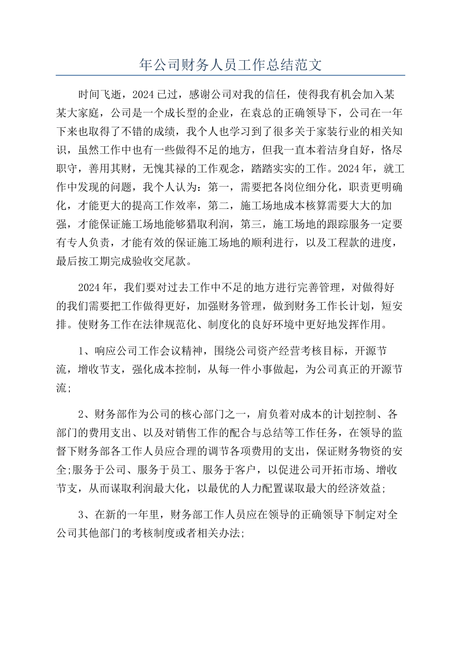 年公司财务人员工作总结范文_第1页