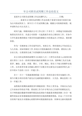 年公司职员试用期工作总结范文