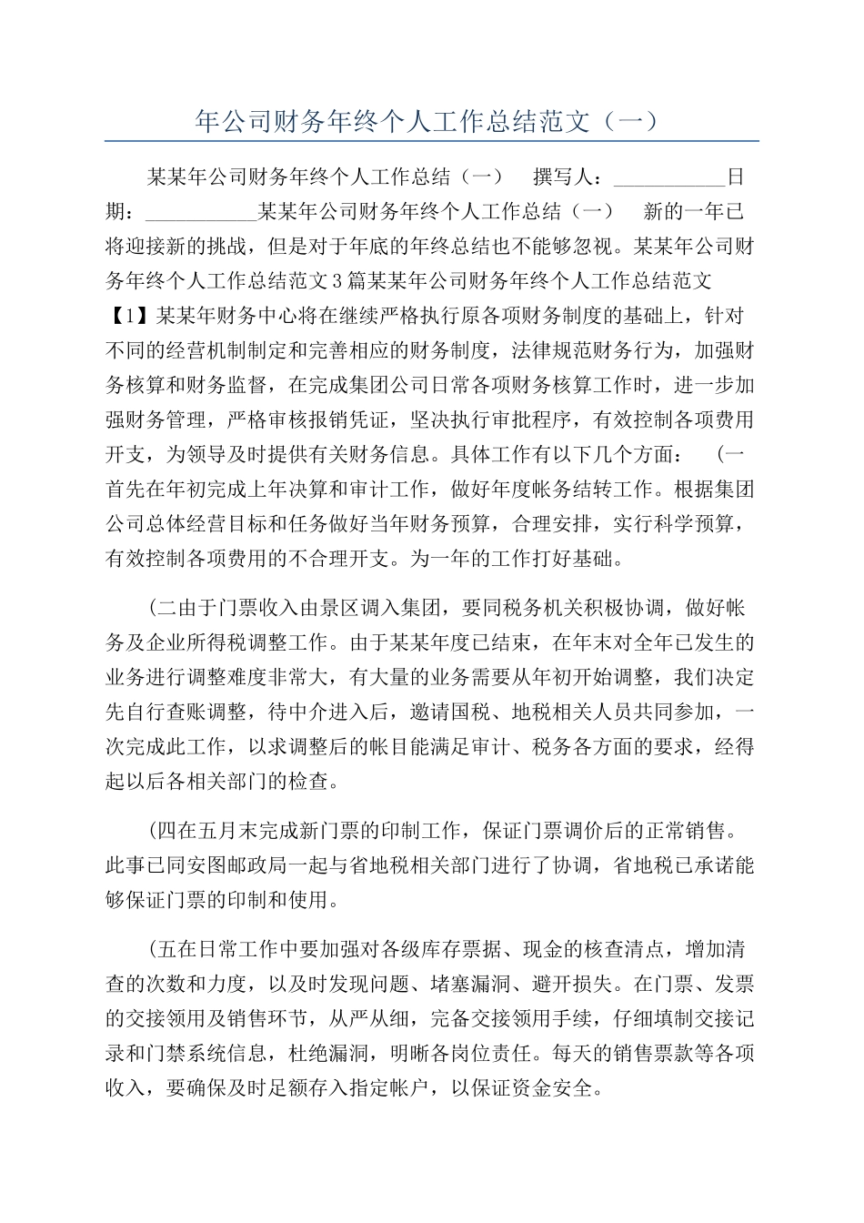 年公司财务年终个人工作总结范文（一）_第1页