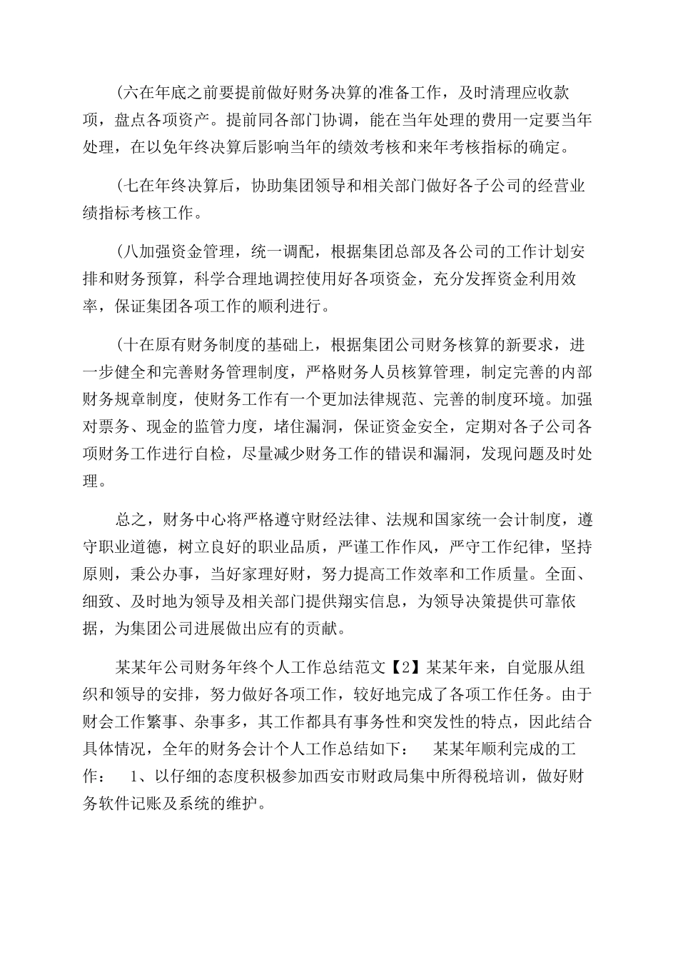 年公司财务年终个人工作总结范文（一）_第2页