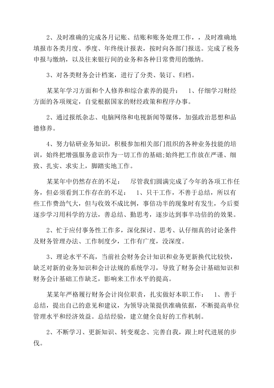 年公司财务年终个人工作总结范文（一）_第3页