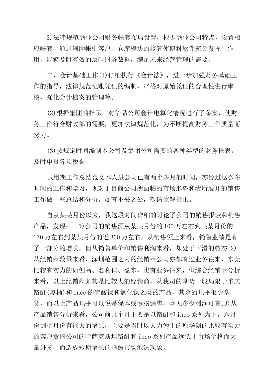 年公司财务试用期工作总结范文_第2页