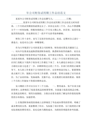年公司财务试用期工作总结范文