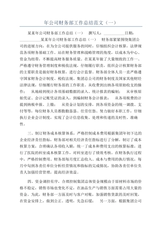 年公司财务部工作总结范文（一）