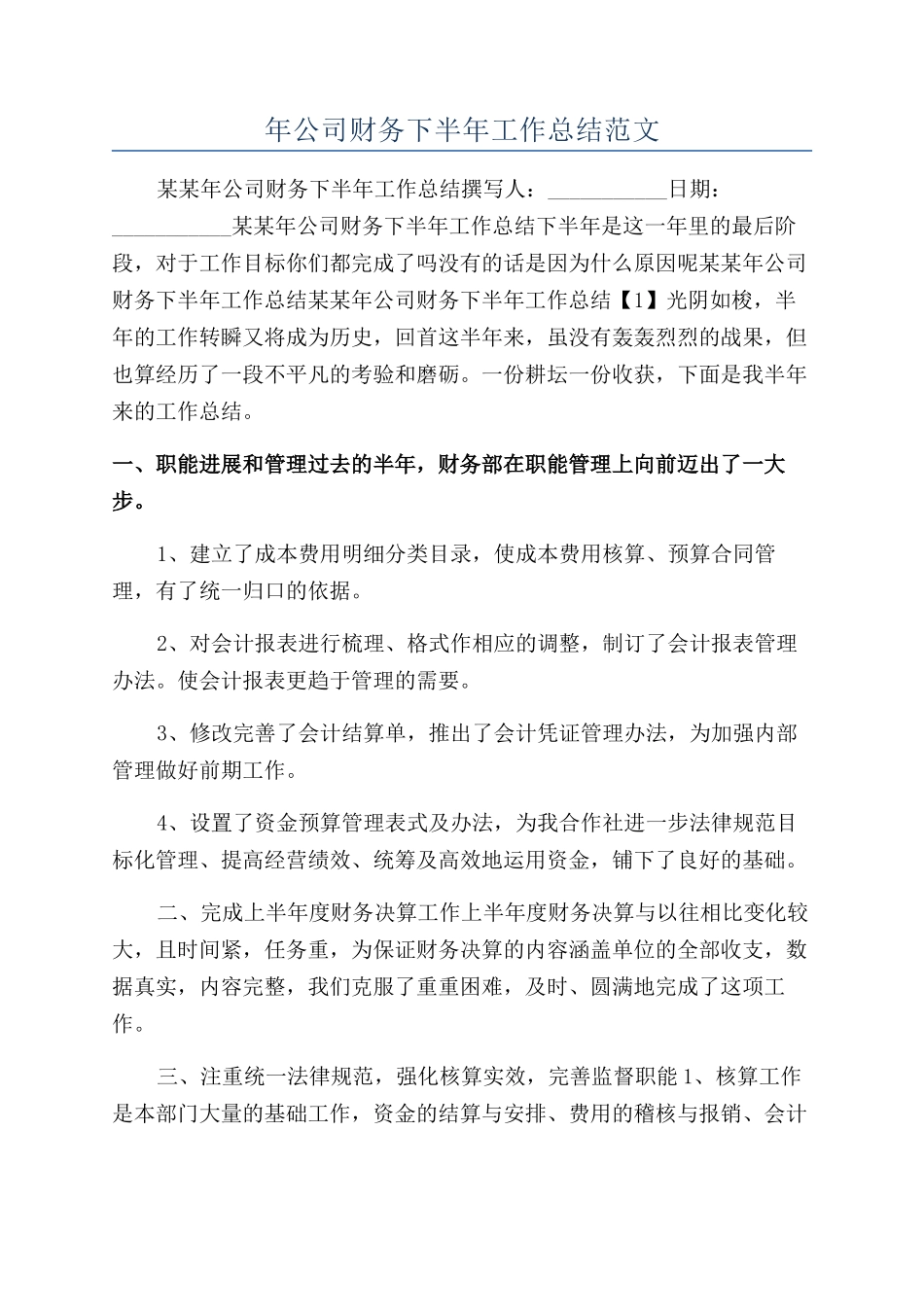 年公司财务下半年工作总结范文_第1页