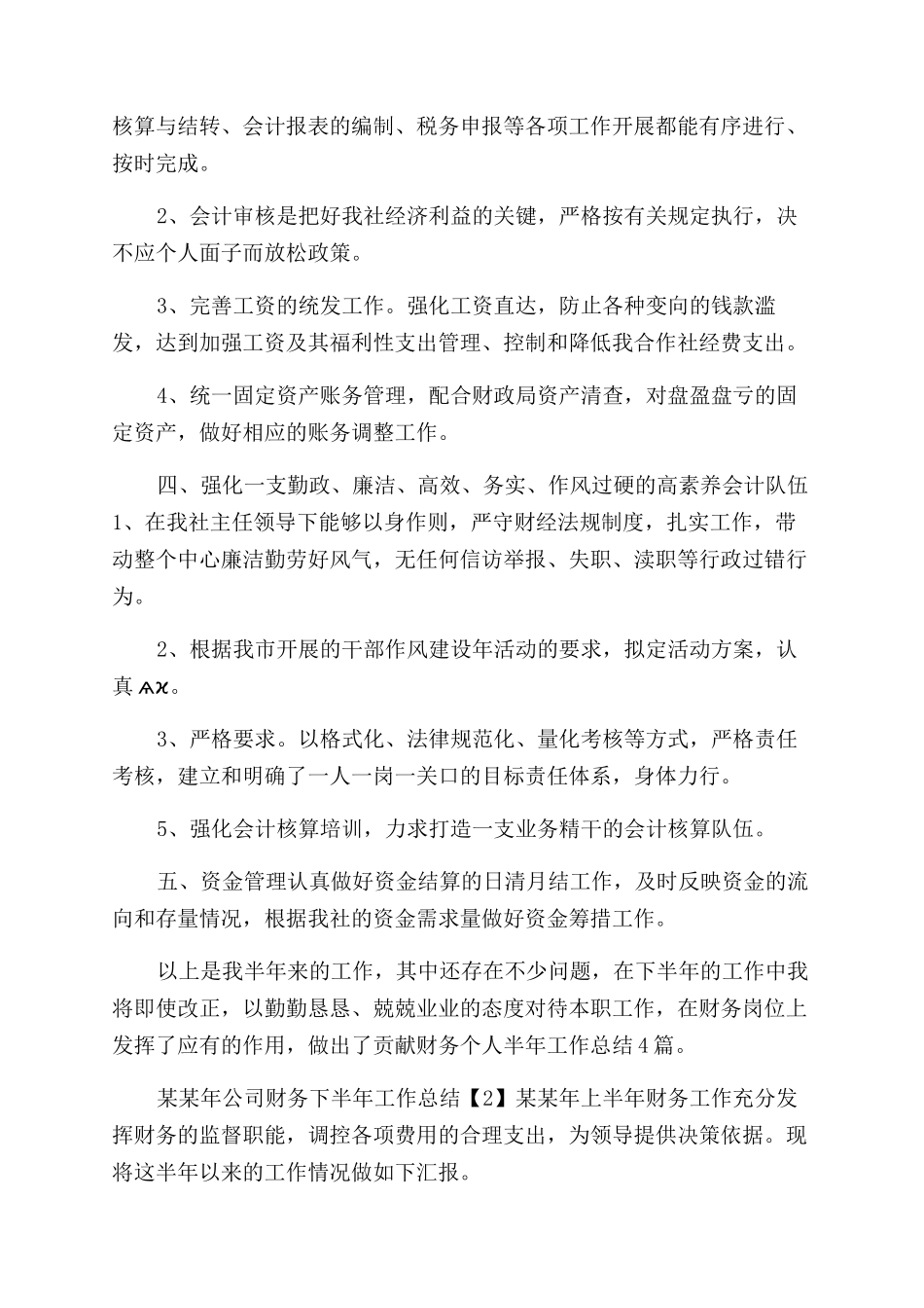 年公司财务下半年工作总结范文_第2页