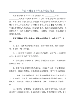 年公司财务下半年工作总结范文