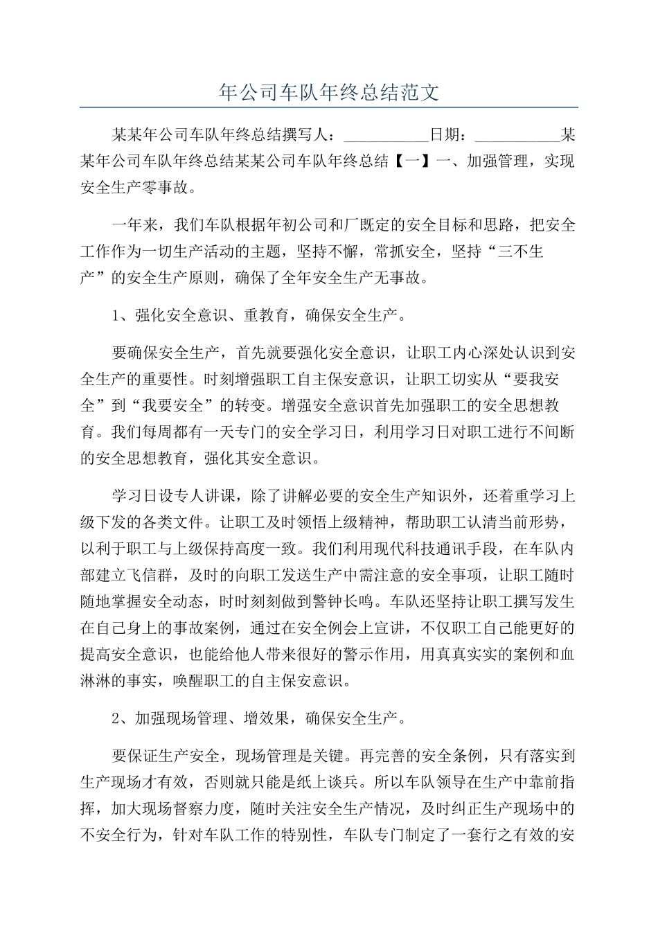 年公司车队年终总结范文_第1页