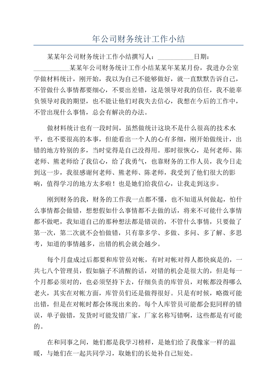 年公司财务统计工作小结_第1页