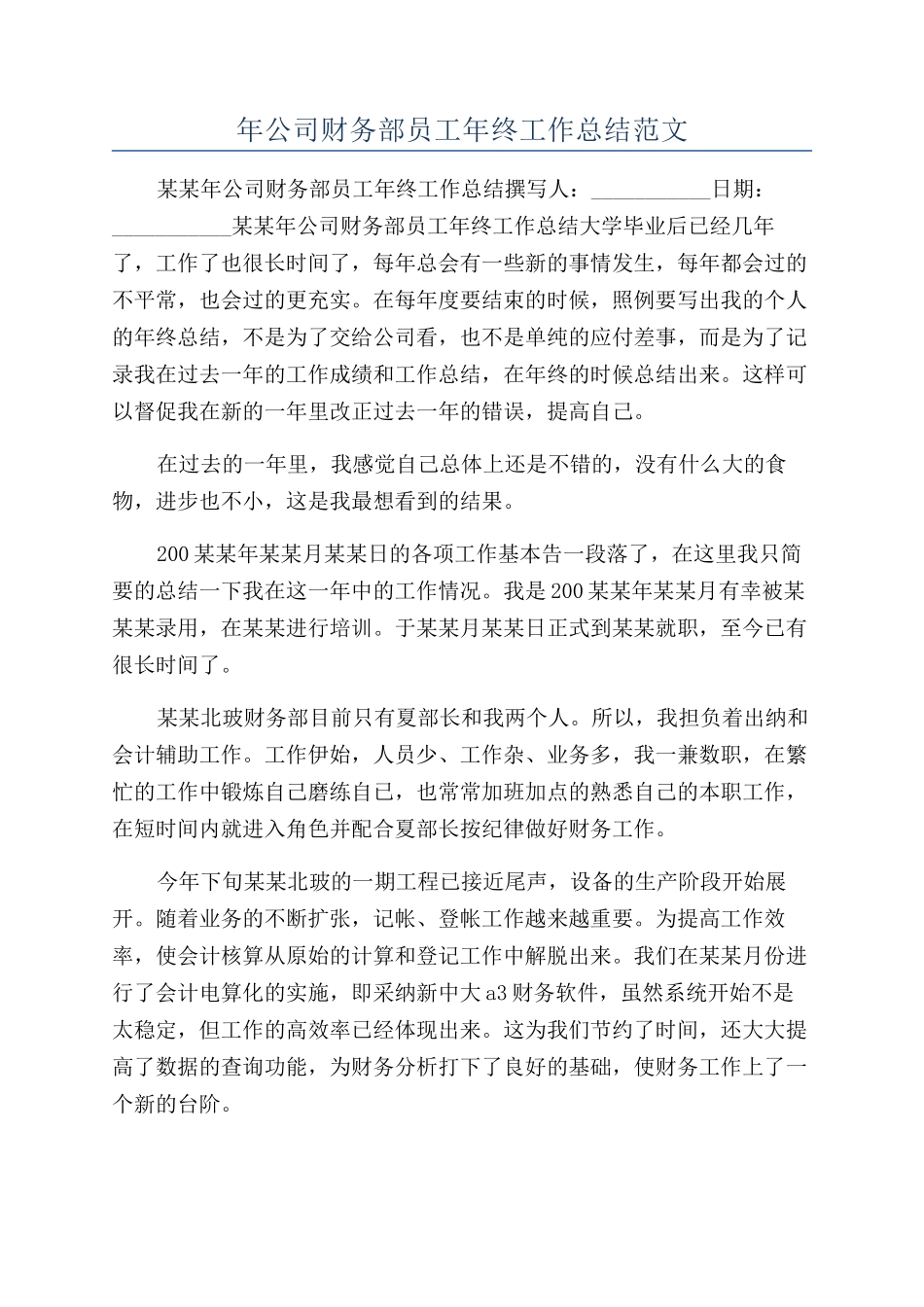 年公司财务部员工年终工作总结范文_第1页