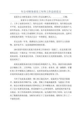 年公司财务部员工年终工作总结范文