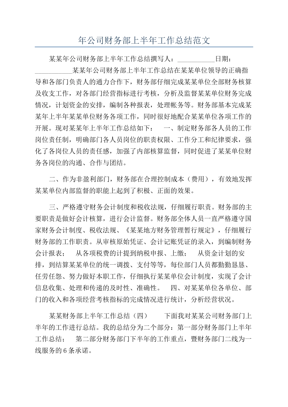 年公司财务部上半年工作总结范文_第1页