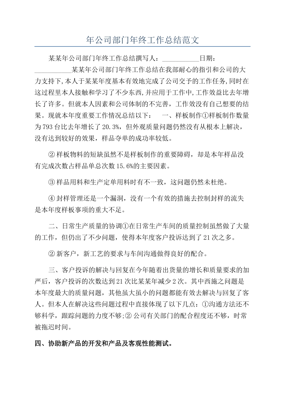 年公司部门年终工作总结范文_第1页