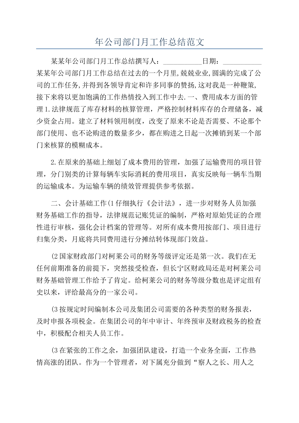 年公司部门月工作总结范文_第1页