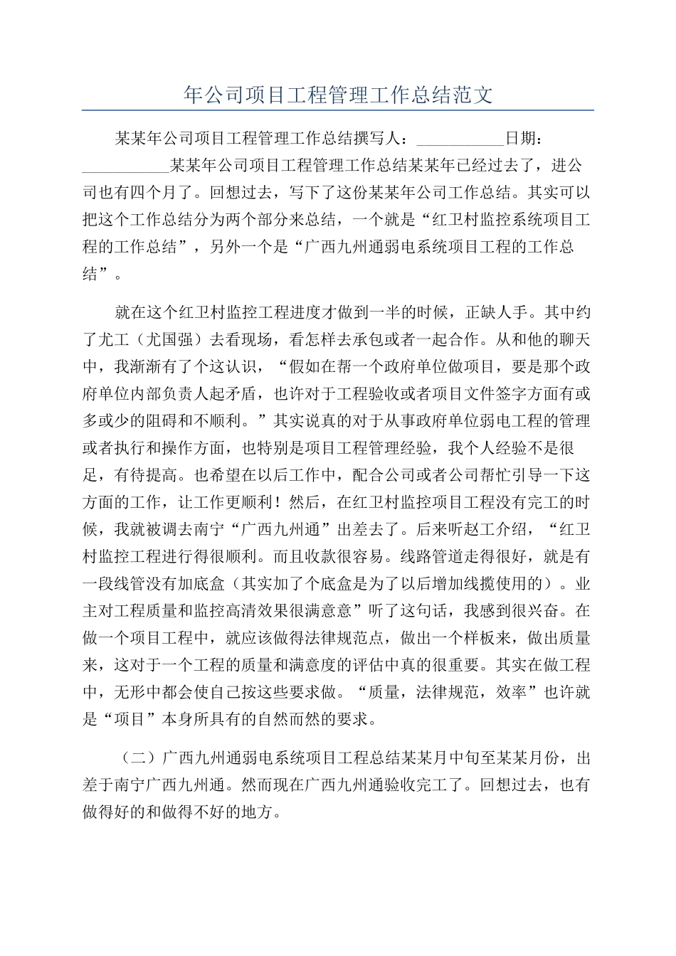 年公司项目工程管理工作总结范文_第1页
