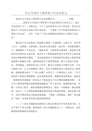 年公司项目工程管理工作总结范文