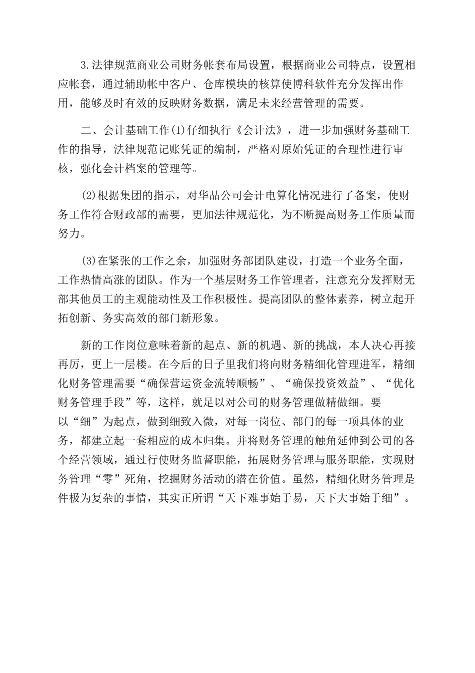 年公司财务试用期转正工作总结范文（一）_第2页