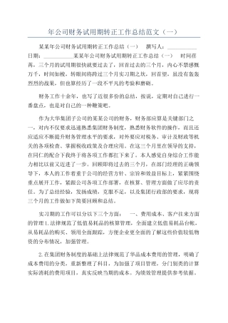 年公司财务试用期转正工作总结范文（一）