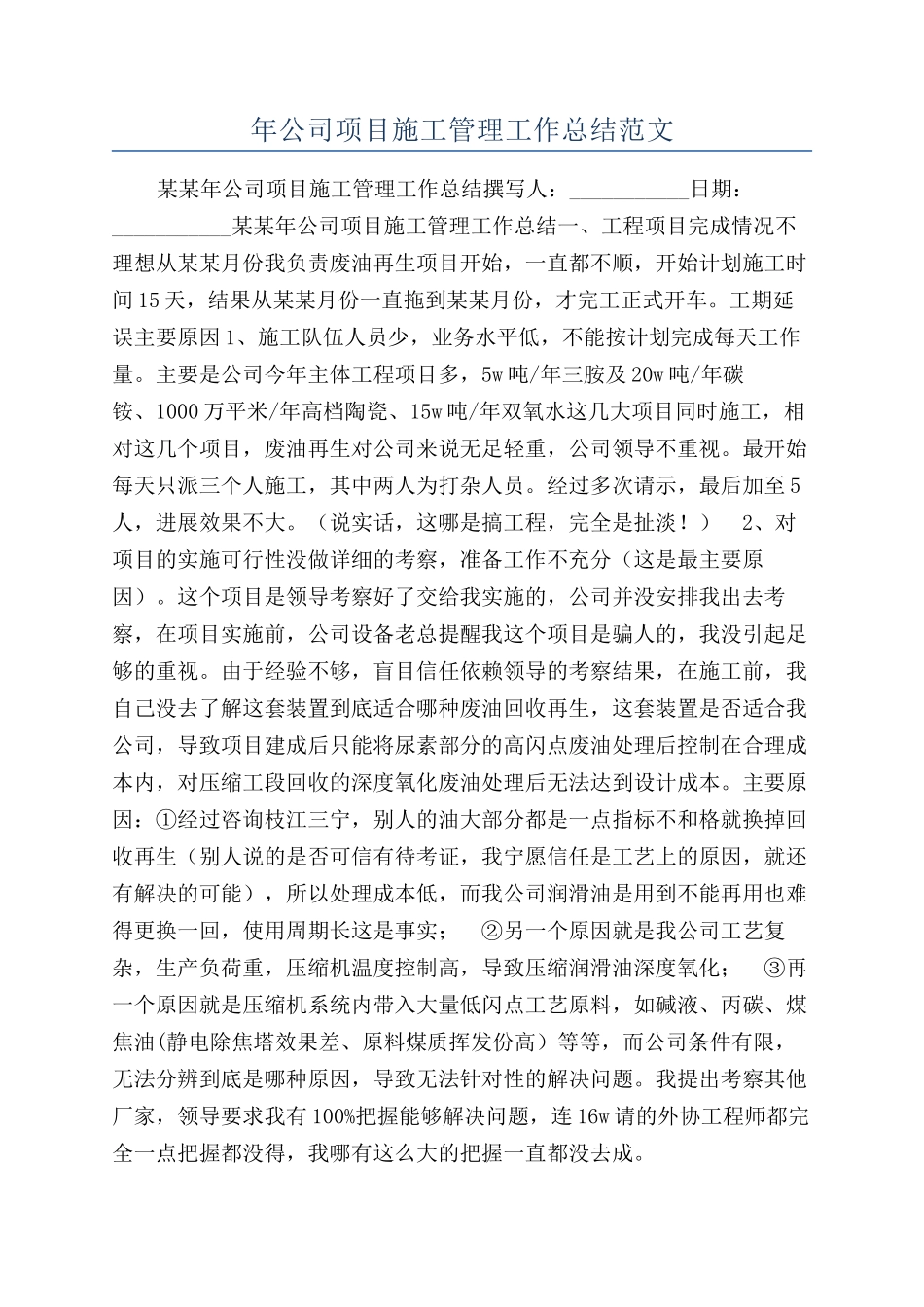 年公司项目施工管理工作总结范文_第1页