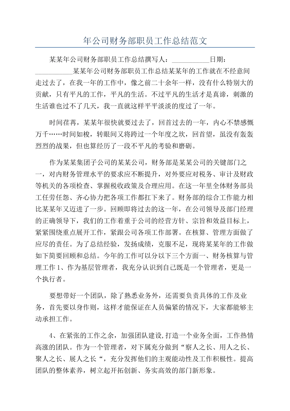 年公司财务部职员工作总结范文_第1页