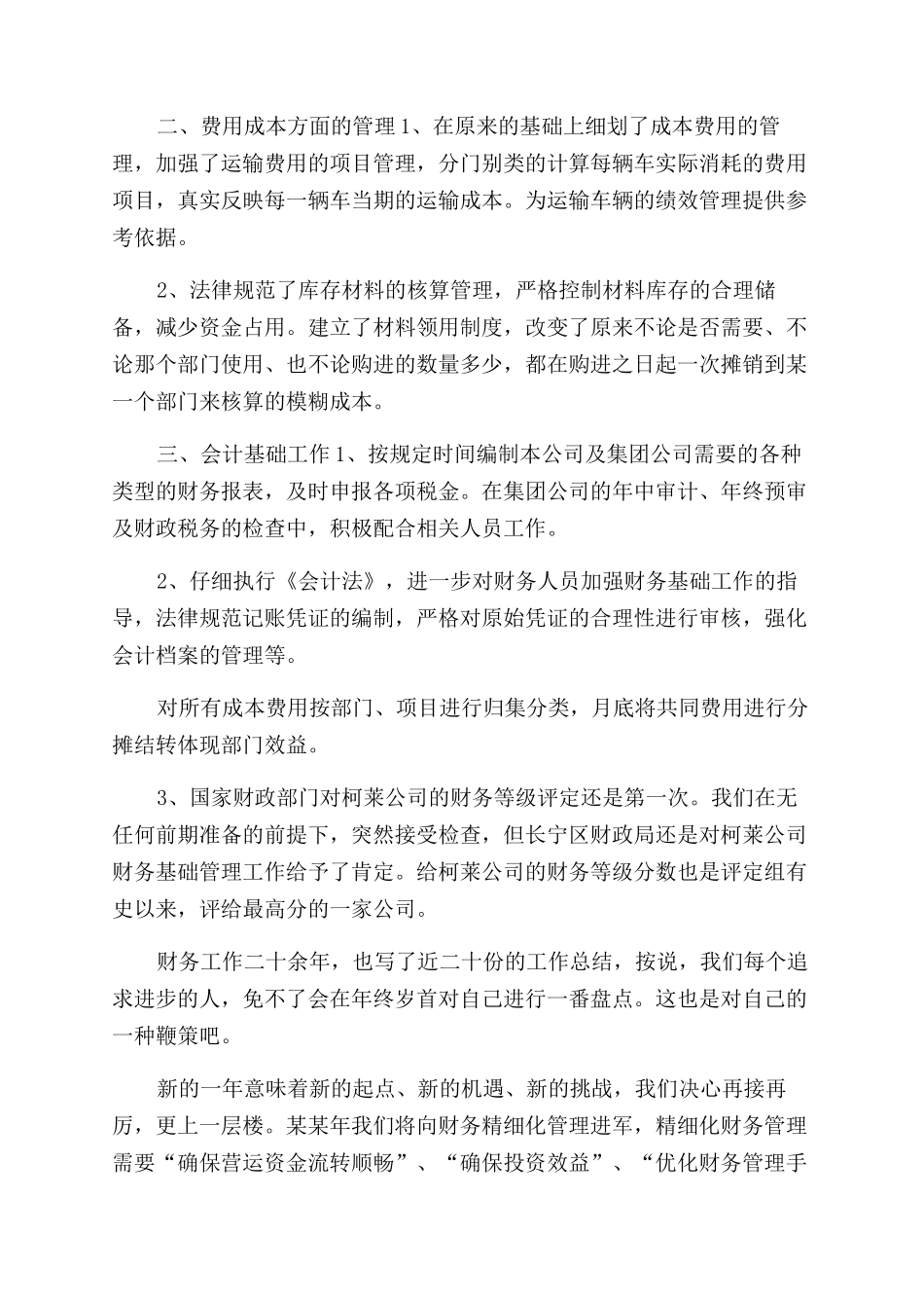 年公司财务部职员工作总结范文_第2页