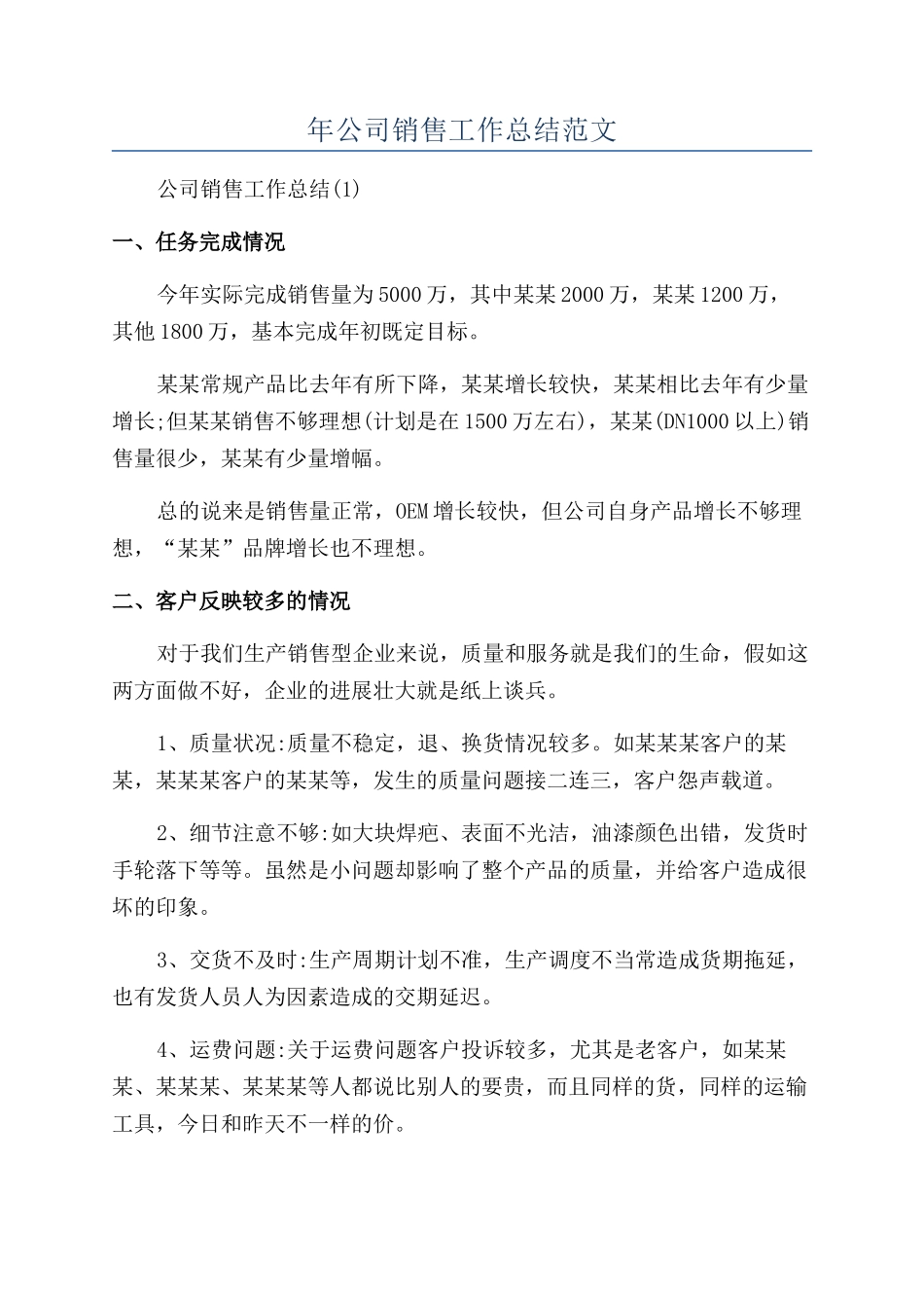 年公司销售工作总结范文_第1页