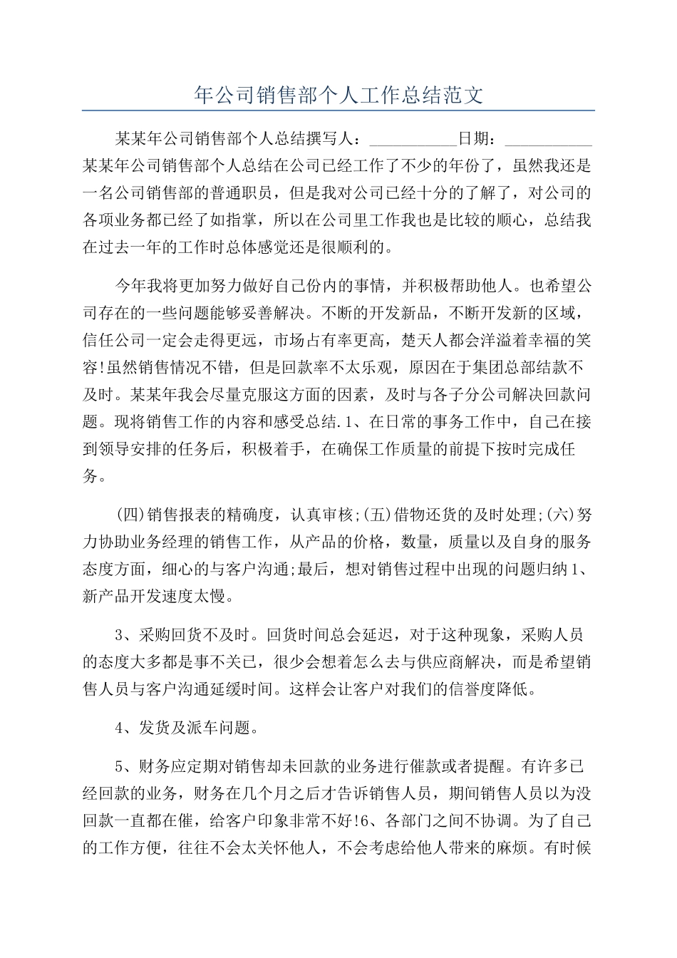 年公司销售部个人工作总结范文_第1页