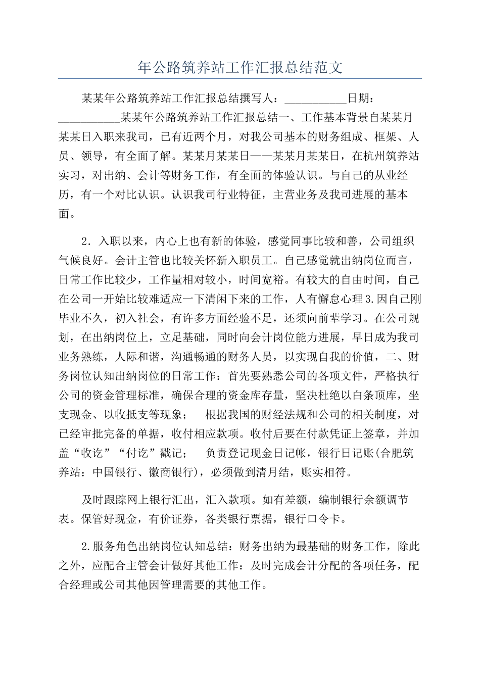 年公路筑养站工作汇报总结范文_第1页