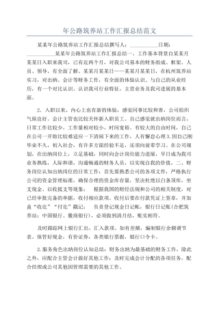 年公路筑养站工作汇报总结范文