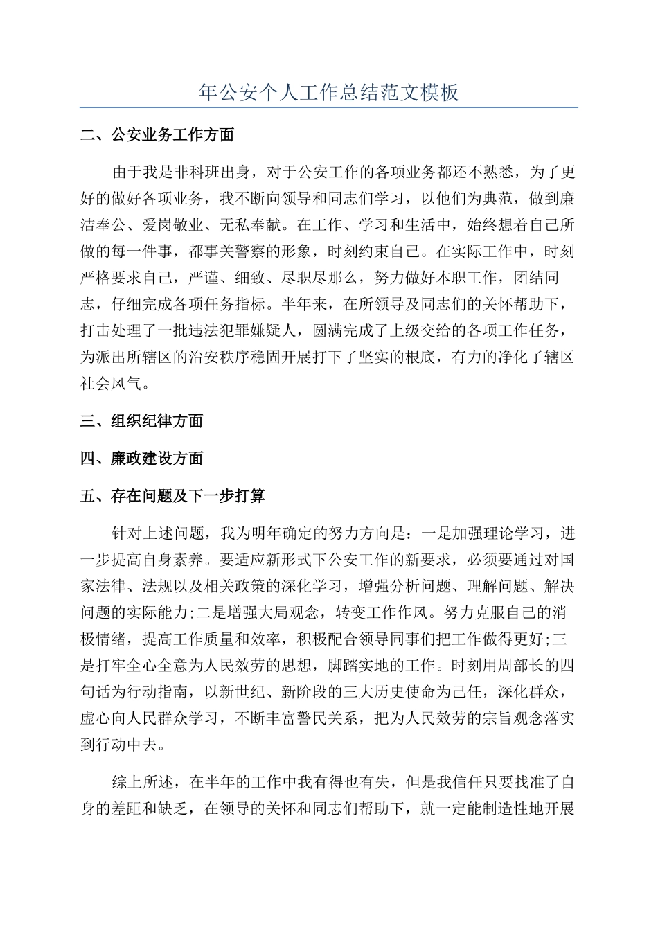 年公安个人工作总结范文模板_第1页