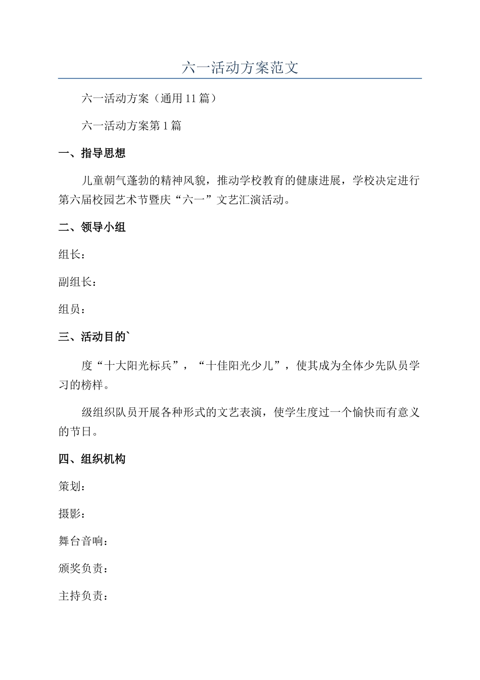 年六一活动方案范文_第1页