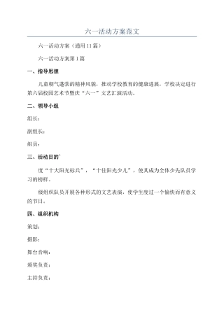 年六一活动方案范文