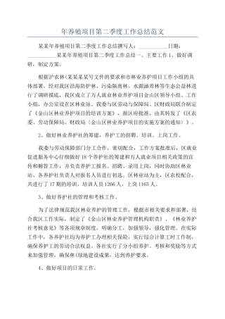 年养殖项目第二季度工作总结范文