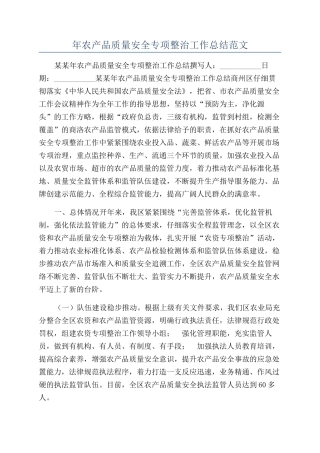 年农产品质量安全专项整治工作总结范文