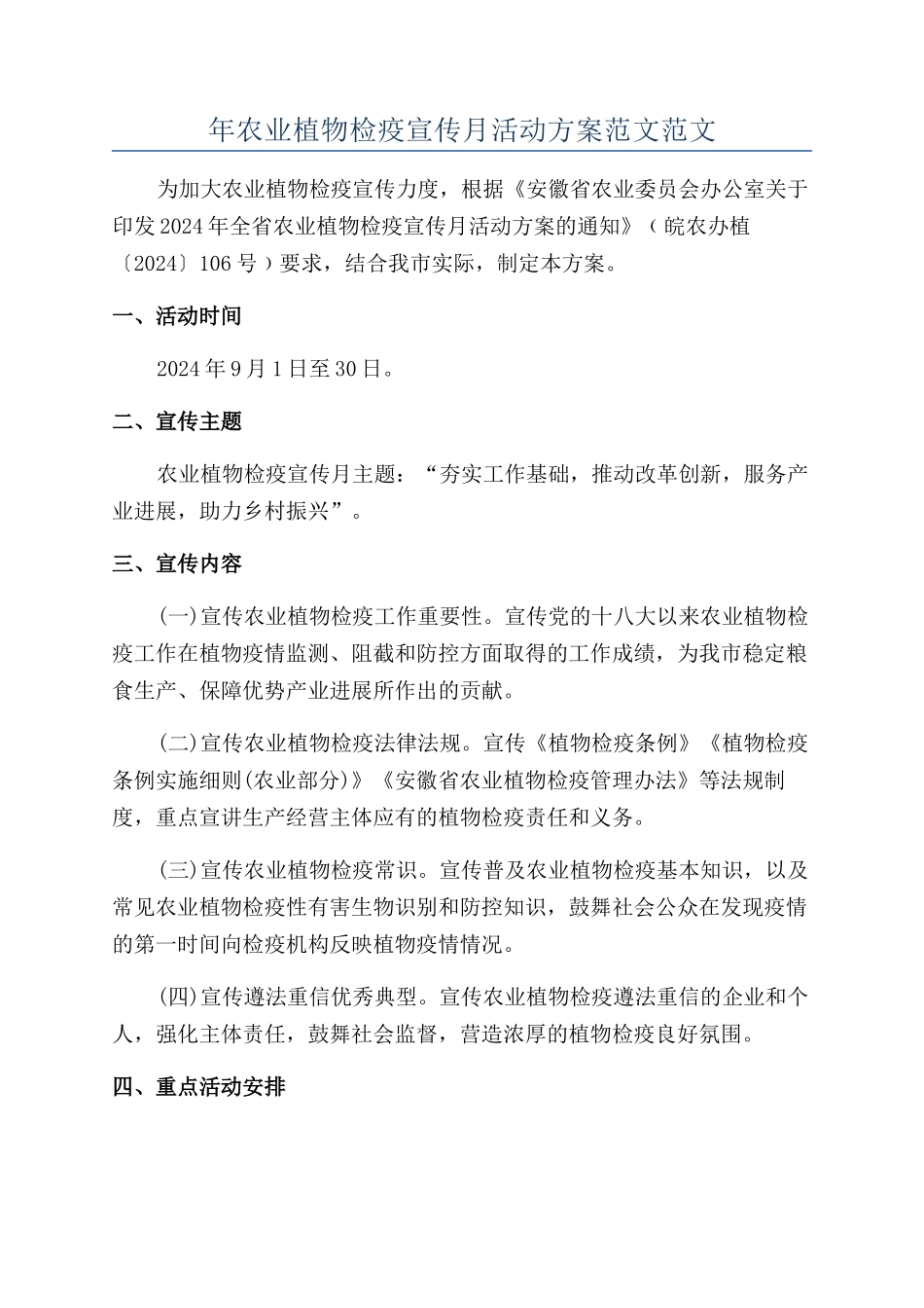 年农业植物检疫宣传月活动方案范文范文_第1页
