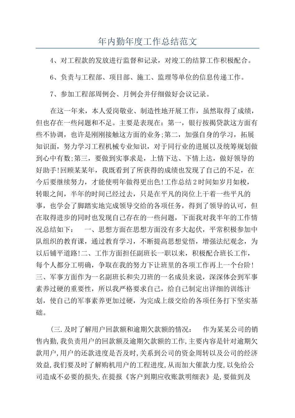 年内勤年度工作总结范文_第1页